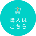 購入はこちら