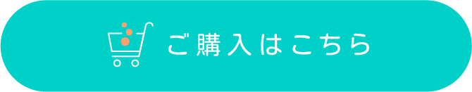 ご購入はこちら