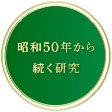昭和50年から続く研究