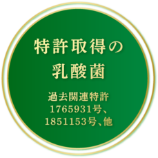 特許取得の乳酸菌　過去関連特許1765931号、1851153号、他
